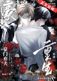 重生豪门弃妇修仙