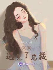 总算把你遇见