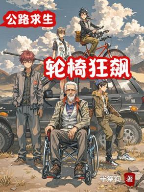 公路求生她开轮椅也能拿榜一