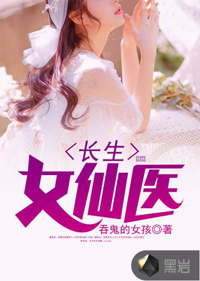长生女医仙结局