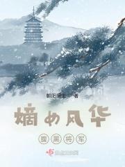 嫡女风华腹黑将军 朝阳阁主