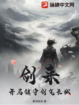 剑来剑气长城是什么