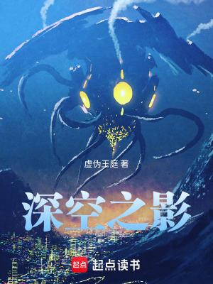 深空之影TXT百度