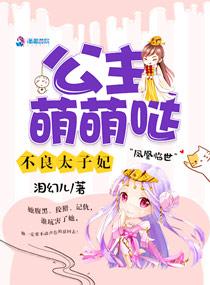 不良太子妃公主萌萌哒人物简介