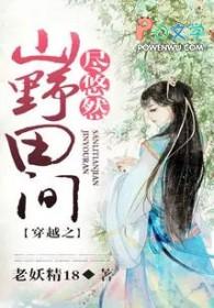 穿越之山野田间尽悠然免费阅读百度