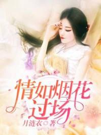 人情如烟花易冷下一句