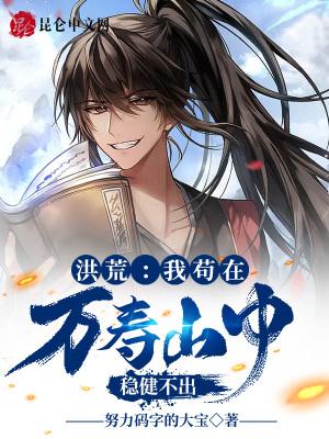 苟了无数年的我