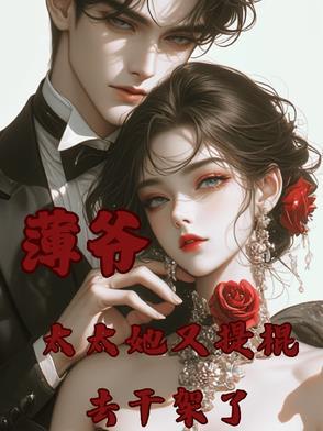 薄爷夫人她又美又飒