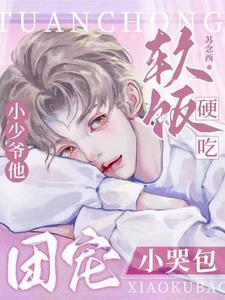 团宠小奶包