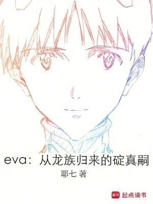 龙族里跟eva说话的男是谁