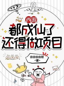 西游之我在天庭朝九晚五免费阅读