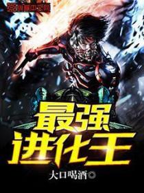 最强进化图文攻略