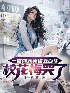 一首向天再借五百年校花悔哭了 tⅩt全集