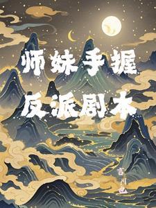 师妹是主角