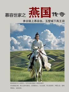 燕国慕容复