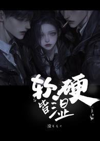 软硬皆施