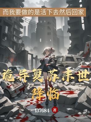 诡异复苏开局最强僵尸