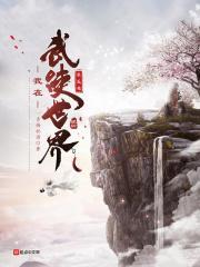 我在武侠世界求长生TXT