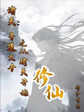 寻道在诸天世界