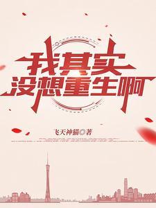 我真没想重生啊