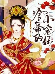 冷帝强宠小萌妃免费读全文