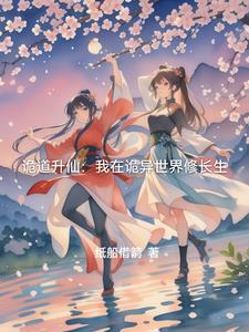 在诡异世界修仙起点