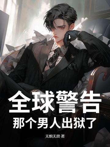 那个男人下山了
