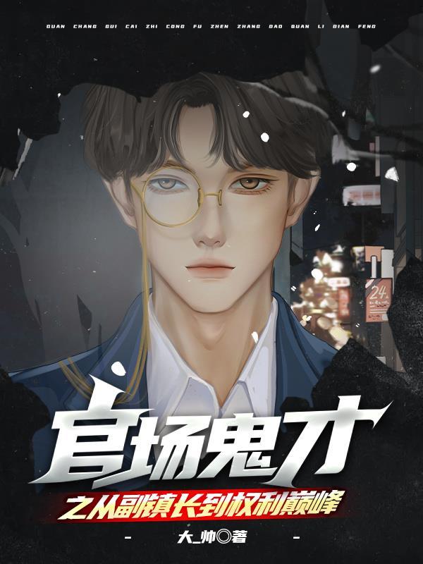 从乡镇起步的官场