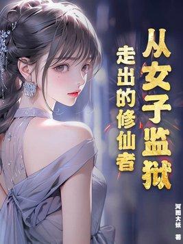 在女子监狱的十年生活