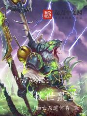 中古战锤结局