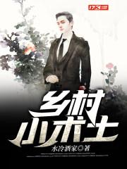 乡村小修士