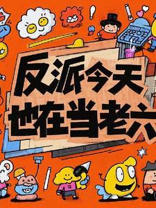 反派今天也在营业中格格党