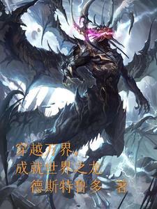 穿梭万界成神