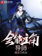 全能主角导师男主虚伪
