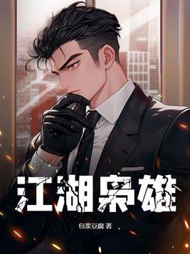 江湖枭雄杨东人物关系