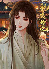 我夫君他貌美如花