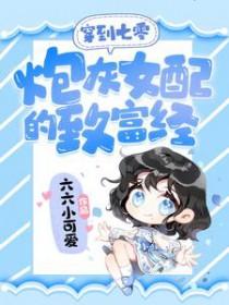 穿越七零炮灰女配又娇又美