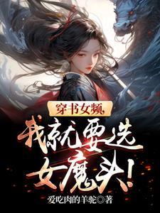 穿书文女