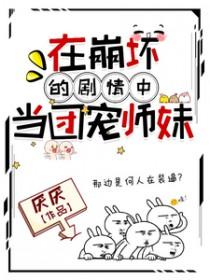 在崩坏的剧情中当团宠师妹叫什么
