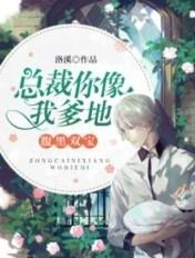 腹黑三宝总裁你像我爹地全文阅读免费