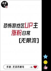 游戏区up主涨粉日常无限流