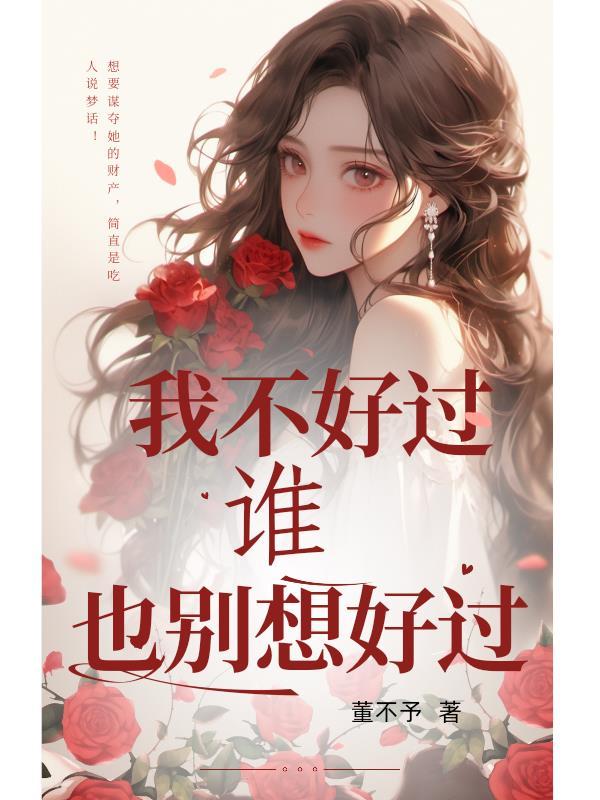 我不好你也别想好的成语
