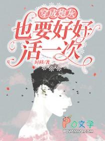 穿成炮灰也要好好活一次 时移