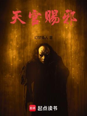 天官赐邪讲的是什么