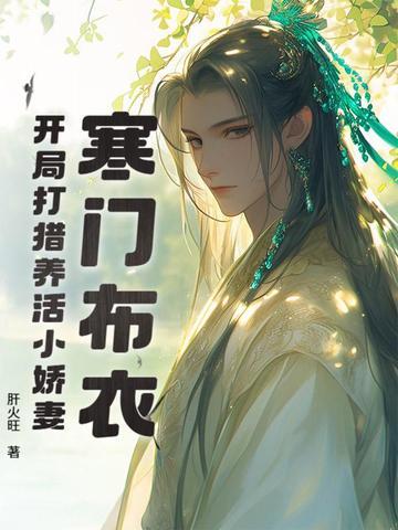 寒门开局打猎养活小娇妻番茄饼干