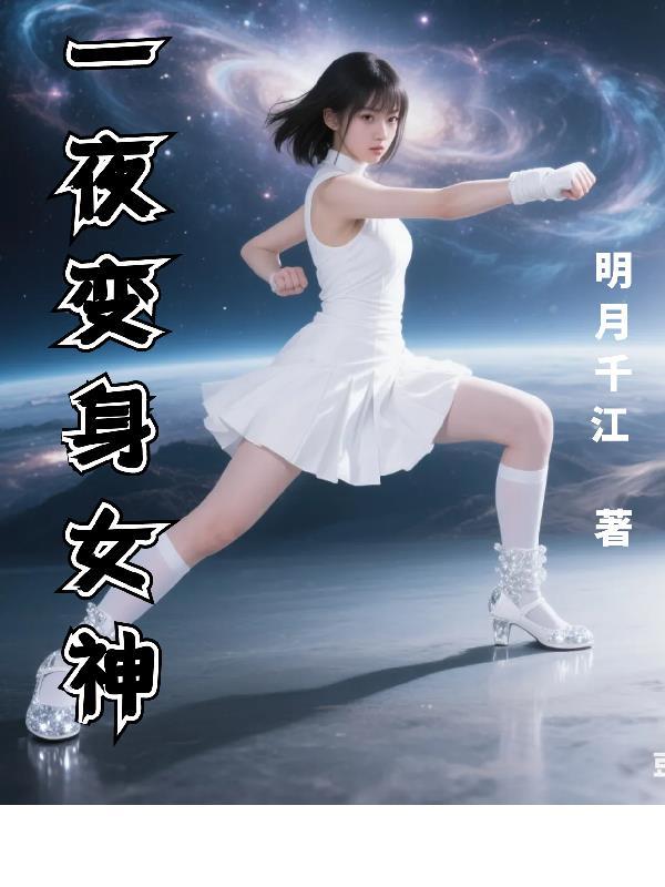 一夜之间变成了女孩子