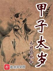 甲子太岁之神是哪位