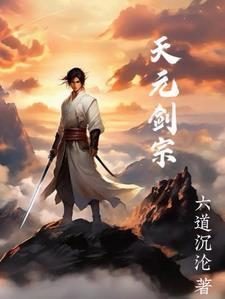 天元术是谁