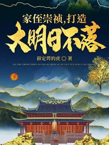 崇祯云逍笔趣阁阅读