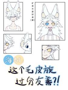 海贼这个毛皮族过分友善